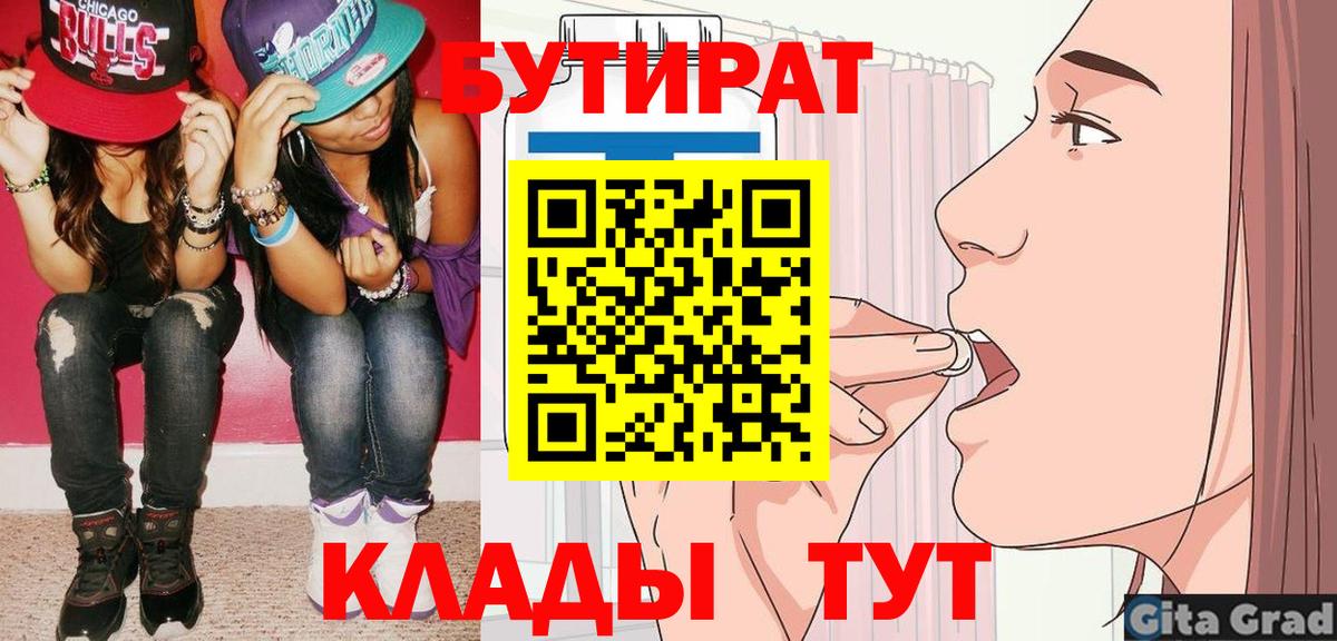 Бутират  Вход с VPN  Шебекино  БУТИРАТ 99% 