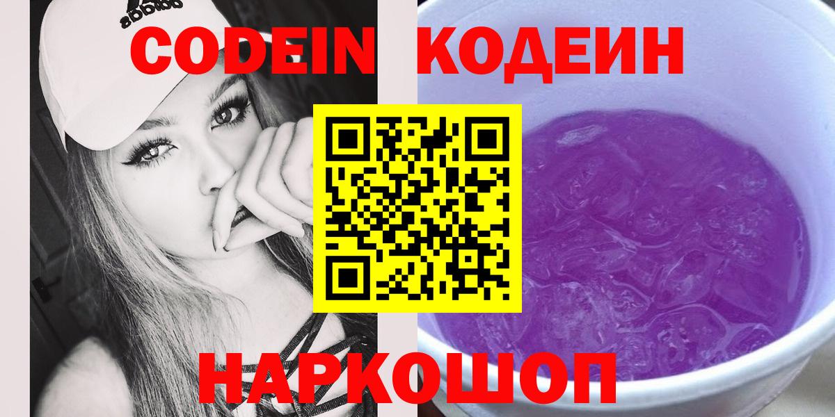 Codein напиток Lean (лин) Шебекино