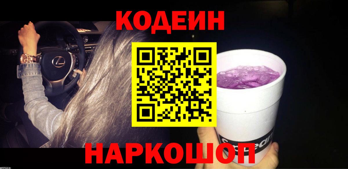 Шебекино  Codein Purple Drank  Вход с VPN 
